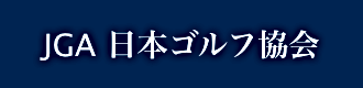 JGA 日本ゴルフ協会